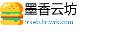 墨香云坊